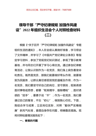 领导干部“严守纪律规矩 加强作风建设”2022年组织生活会个人对照检查材料（二）.docx