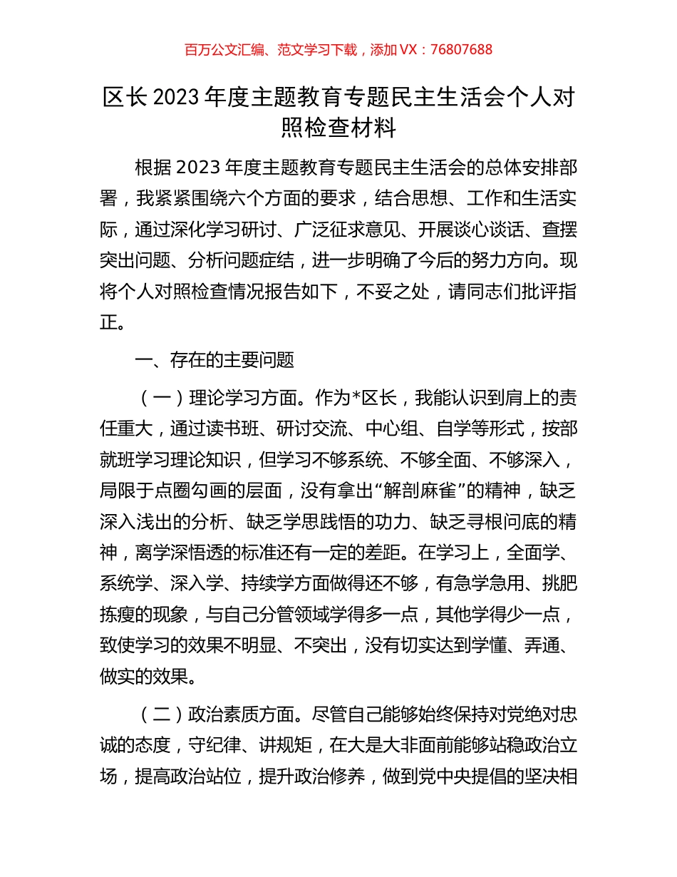 区长2023年度主题教育专题民主生活会个人对照检查材料.docx_第1页