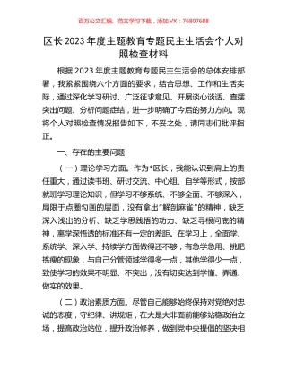 区长2023年度主题教育专题民主生活会个人对照检查材料.docx