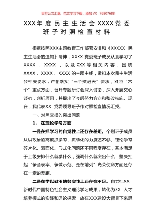 主题教育民主生活会班子对照检查材料（五）.docx