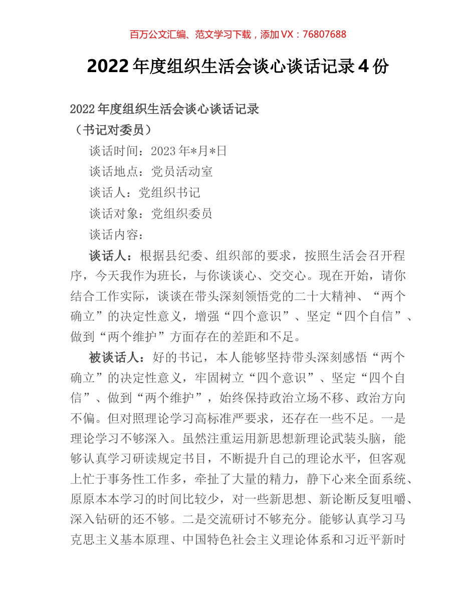 2022年度组织生活会谈心谈话记录4份.docx_第1页