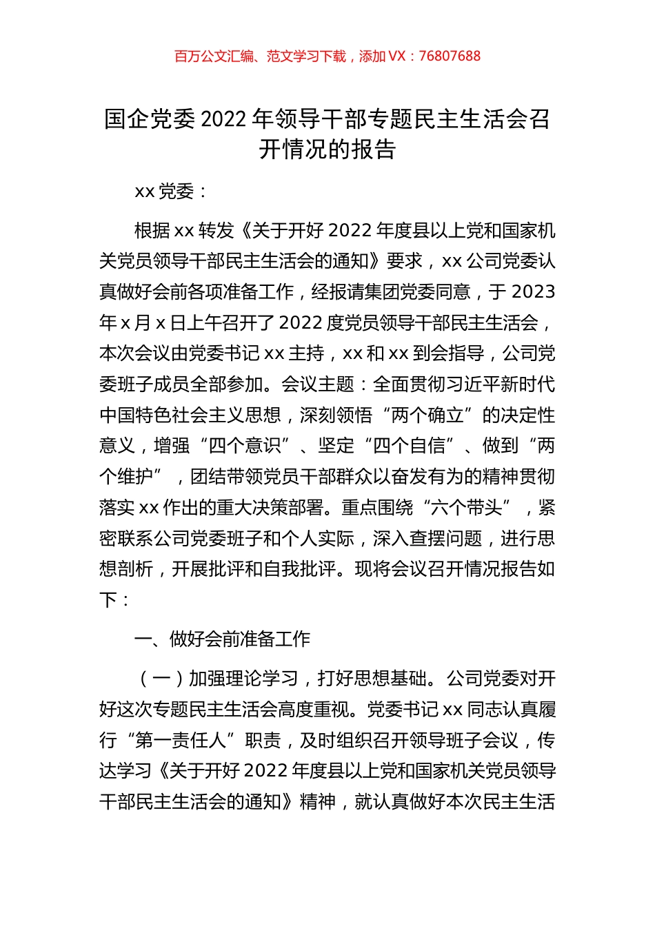 国企党委2022年领导干部专题民主生活会召开情况的报告.docx_第1页