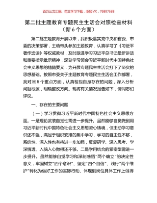 第二批主题教育专题民主生活会对照检查材料（新6个方面）.docx