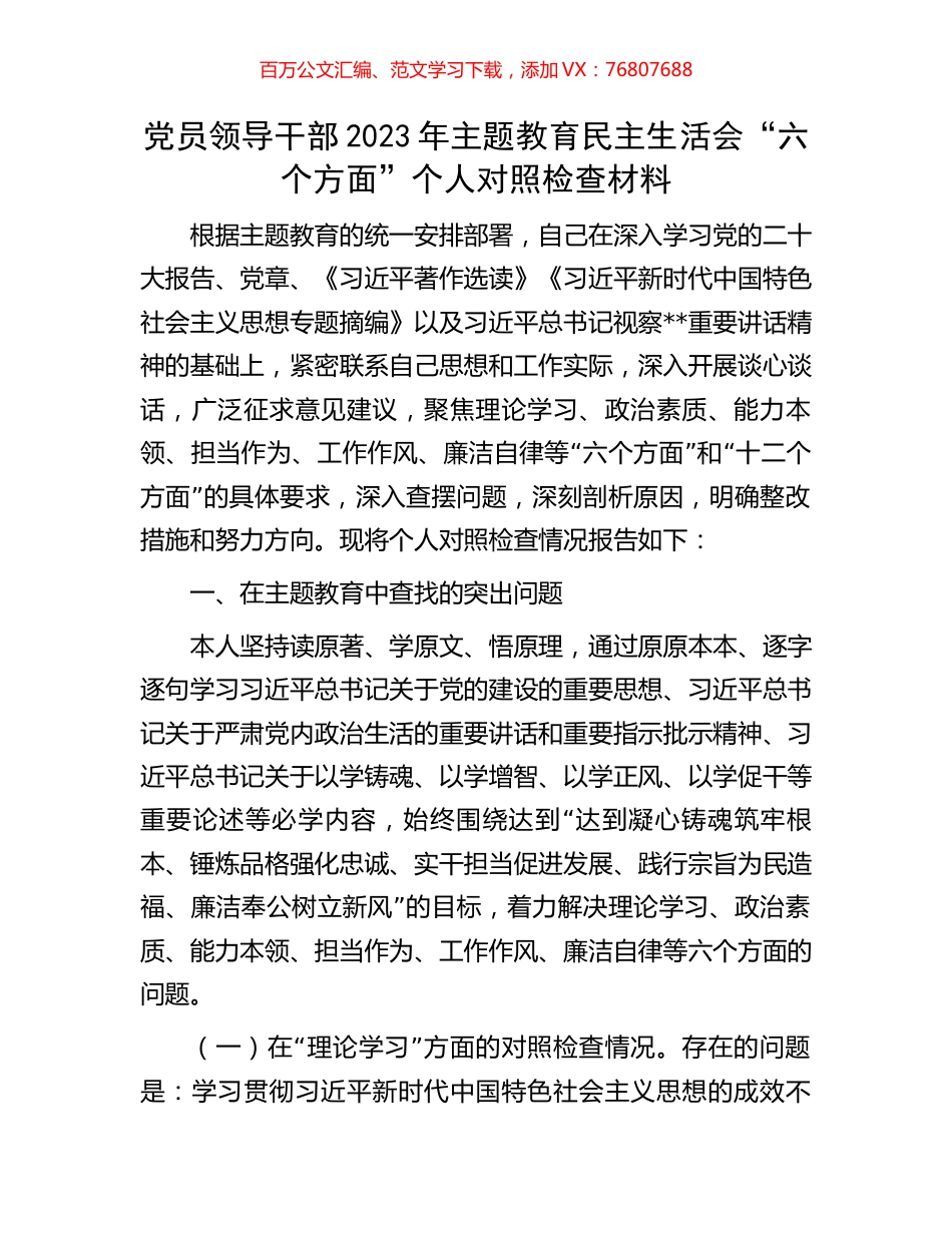 党员领导干部2023年主题教育民主生活会“六个方面”个人对照检查材料.docx_第1页