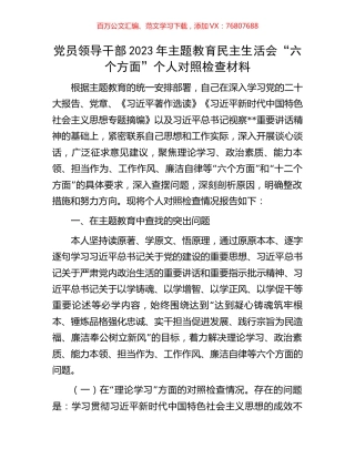 党员领导干部2023年主题教育民主生活会“六个方面”个人对照检查材料.docx