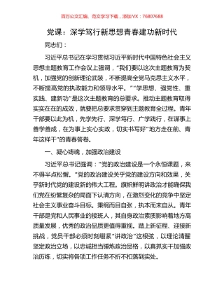 党课：深学笃行新思想青春建功新时代.docx