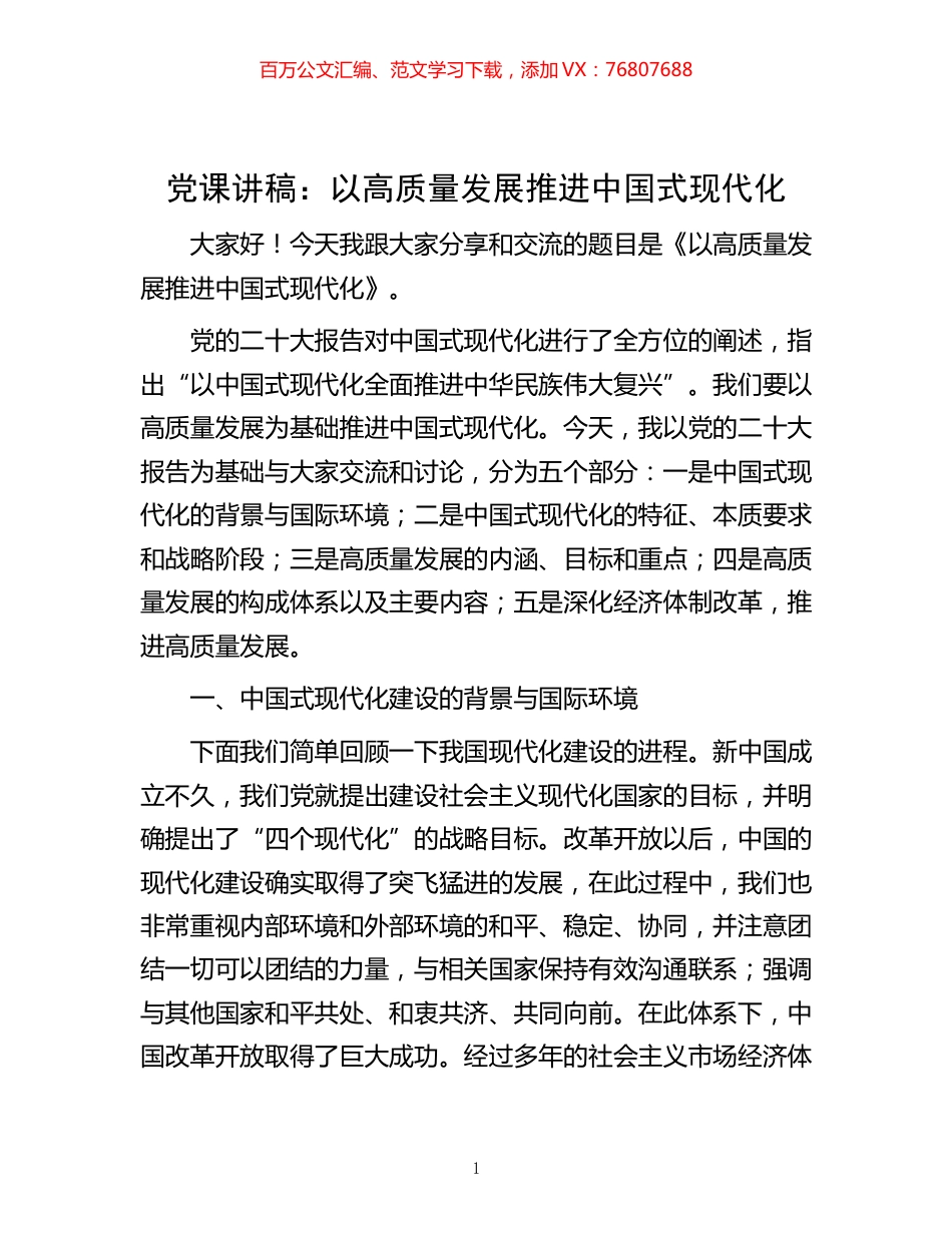 -党课讲稿：以高质量发展推进中国式现代化.docx_第1页