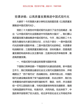 -党课讲稿：以高质量发展推进中国式现代化.docx