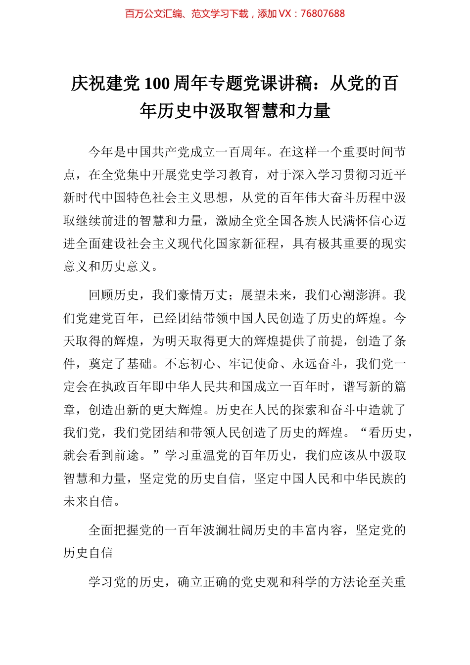 庆祝建党100周年专题党课讲稿从党的百年历史中汲取智慧和力量.docx_第1页