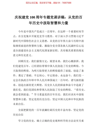 庆祝建党100周年专题党课讲稿从党的百年历史中汲取智慧和力量.docx