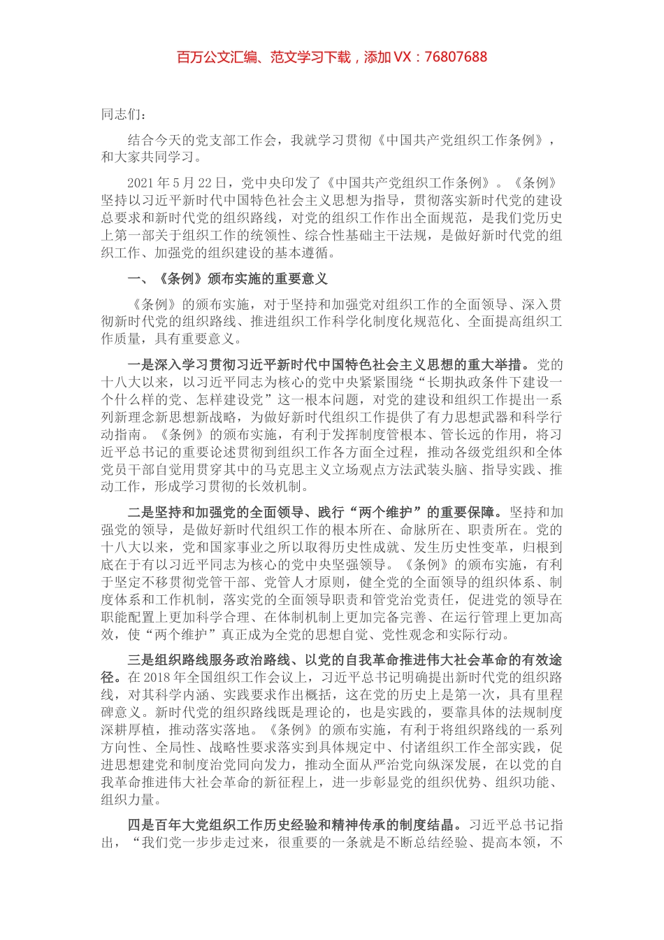组织工作条例党课讲稿.docx_第1页