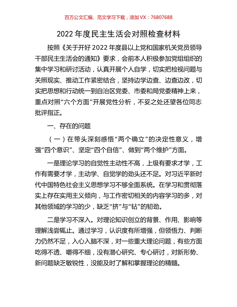 2022年度民主生活会对照检查材料.docx_第1页