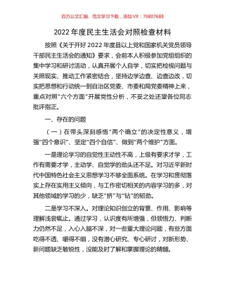 2022年度民主生活会对照检查材料.docx