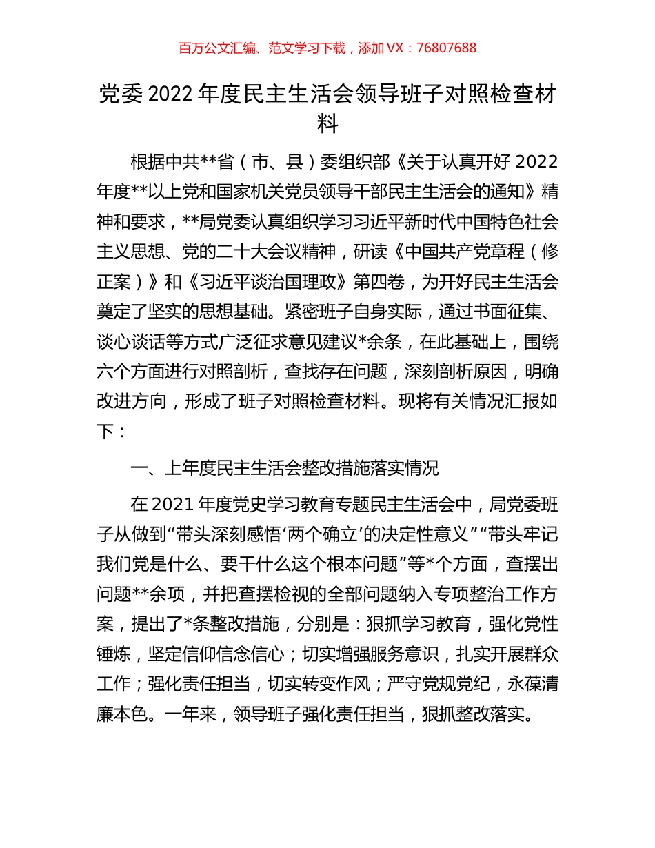 党委2022年度民主生活会领导班子对照检查材料.docx_第1页