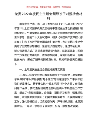党委2022年度民主生活会领导班子对照检查材料.docx