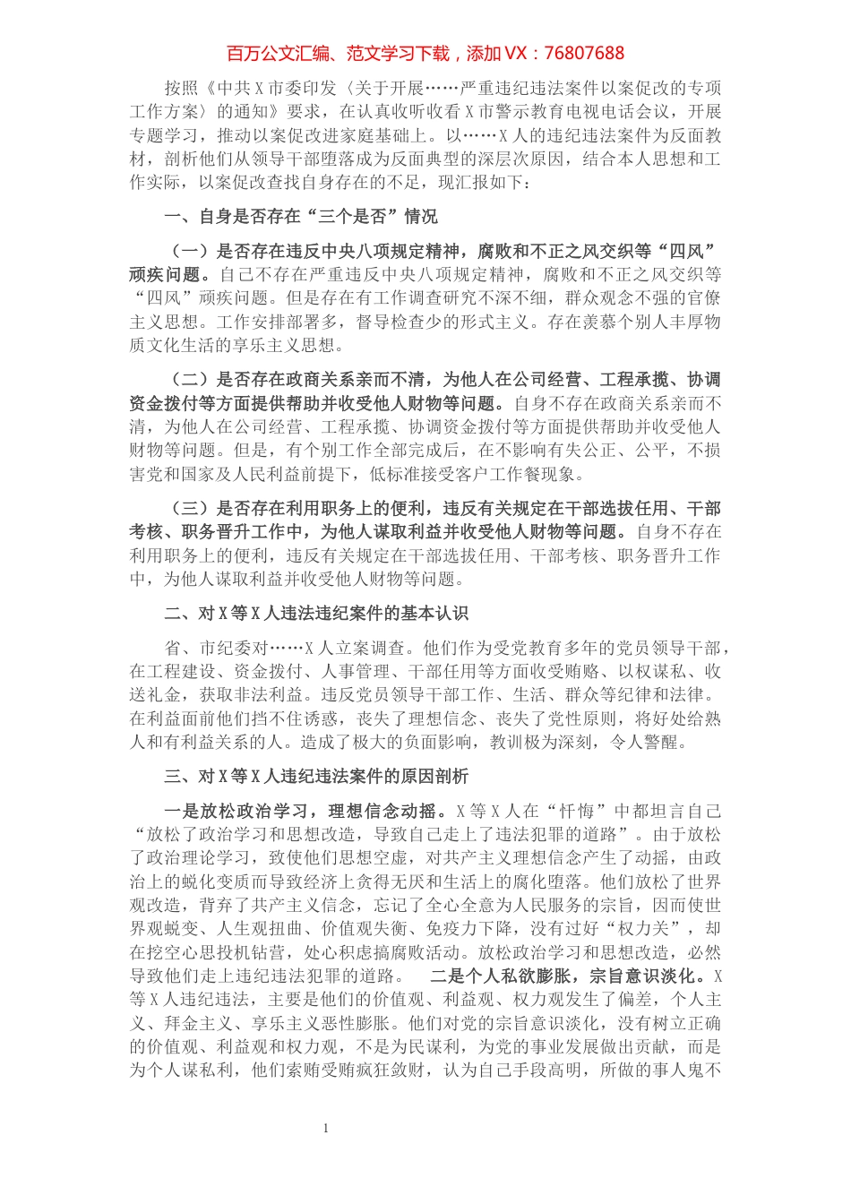 以案促改专题民主生活会对照检查剖析材料（委员）.docx_第1页