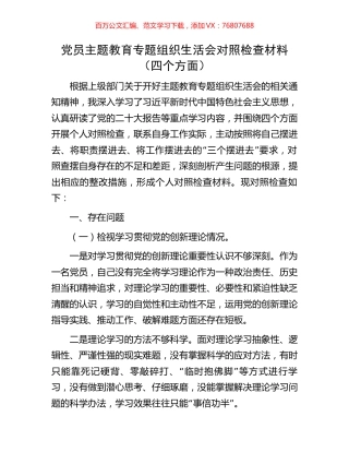 党员主题教育专题组织生活会对照检查材料12.docx