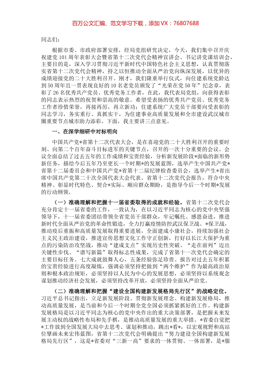 在省第十二次党代会精神宣讲会、书记讲党课培训会上的讲.docx_第1页