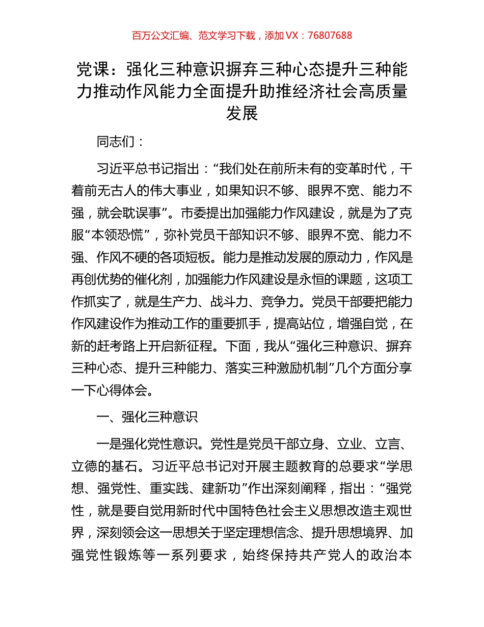 党课：强化三种意识摒弃三种心态提升三种能力推动作风能力全面提升助推经济社会高质量发展.docx_第1页