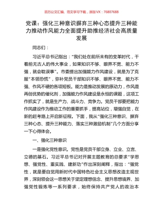 党课：强化三种意识摒弃三种心态提升三种能力推动作风能力全面提升助推经济社会高质量发展.docx