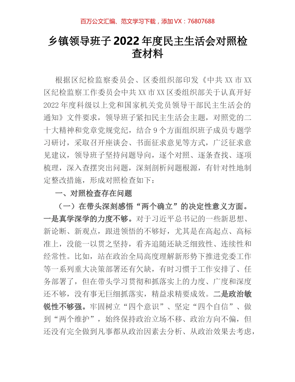 乡镇领导班子2022年度民主生活会对照检查材料.docx_第1页