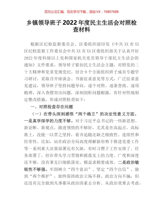 乡镇领导班子2022年度民主生活会对照检查材料.docx