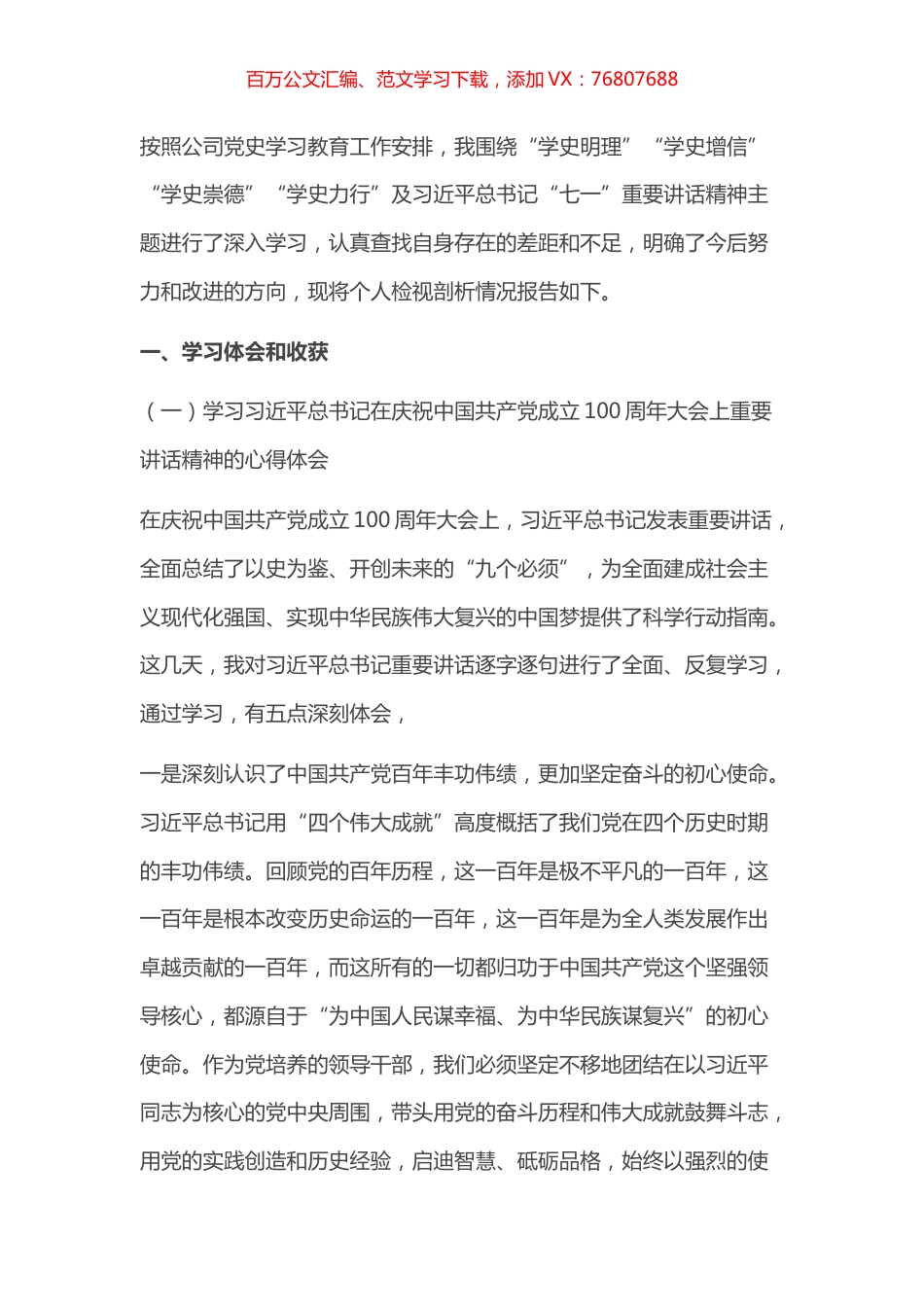 国企党员领导干部党史学习教育专题组织生活会个人检视剖析材料.docx_第1页