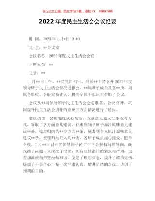 2022年度民主生活会会议纪要.docx