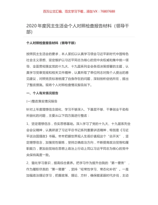 2020年度民主生活会个人对照检查报告材料（领导干部）.docx