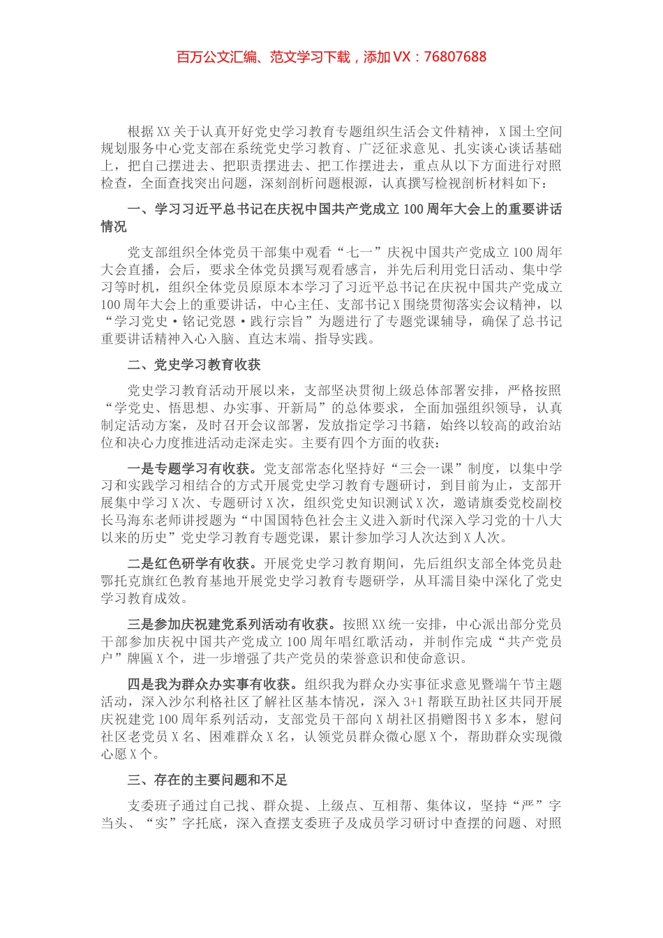 党史学习教育专题组织生活会班子剖析检查材料​​​​​​​​​.docx_第1页