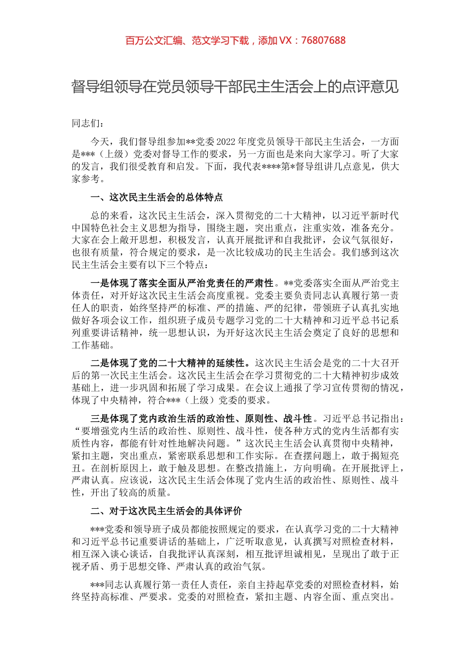 督导组领导在党员领导干部民主生活会上的点评意见.docx_第1页