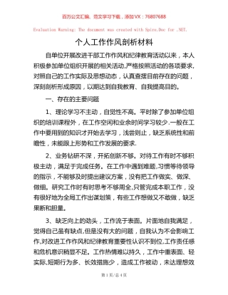 个人工作作风剖析材料.docx