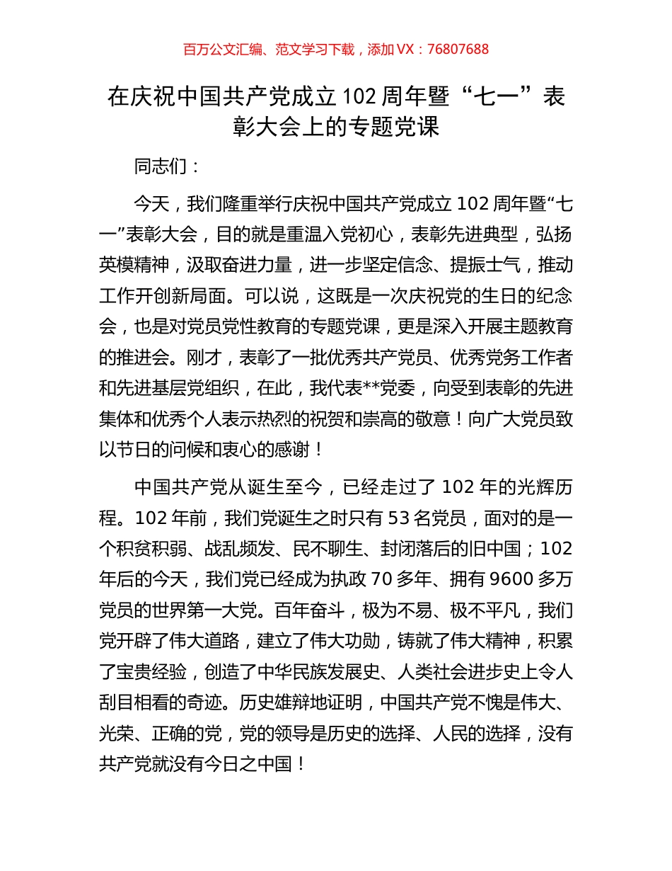 在庆祝中国共产党成立102周年暨“七一”表彰大会上的专题党课.docx_第1页