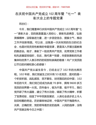 在庆祝中国共产党成立102周年暨“七一”表彰大会上的专题党课.docx