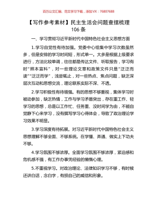 【写作参考素材】民主生活会问题查摆梳理106条.docx
