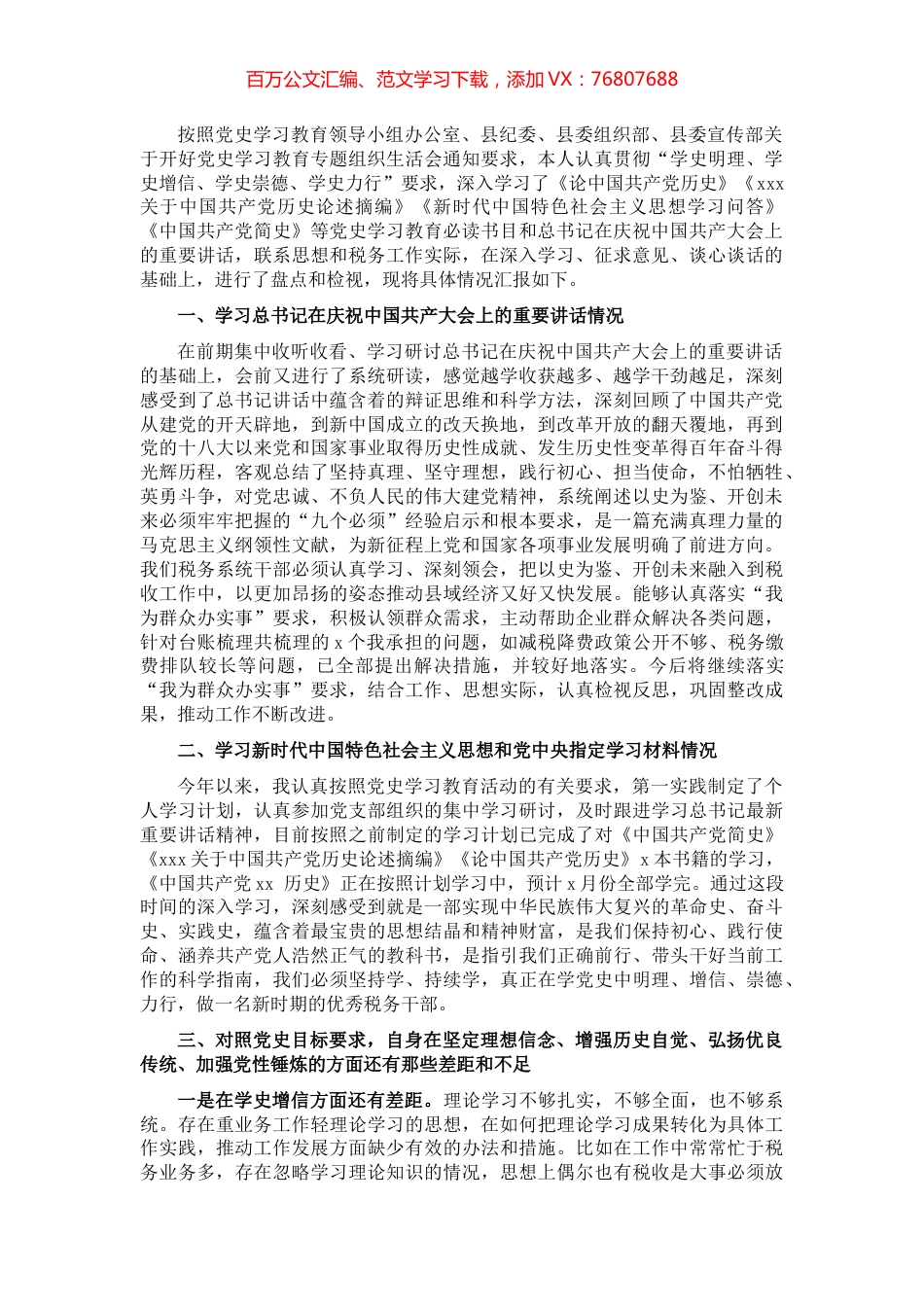 党史学习教育专题组织生活会个人检视剖析材料（税务系统）.docx_第1页