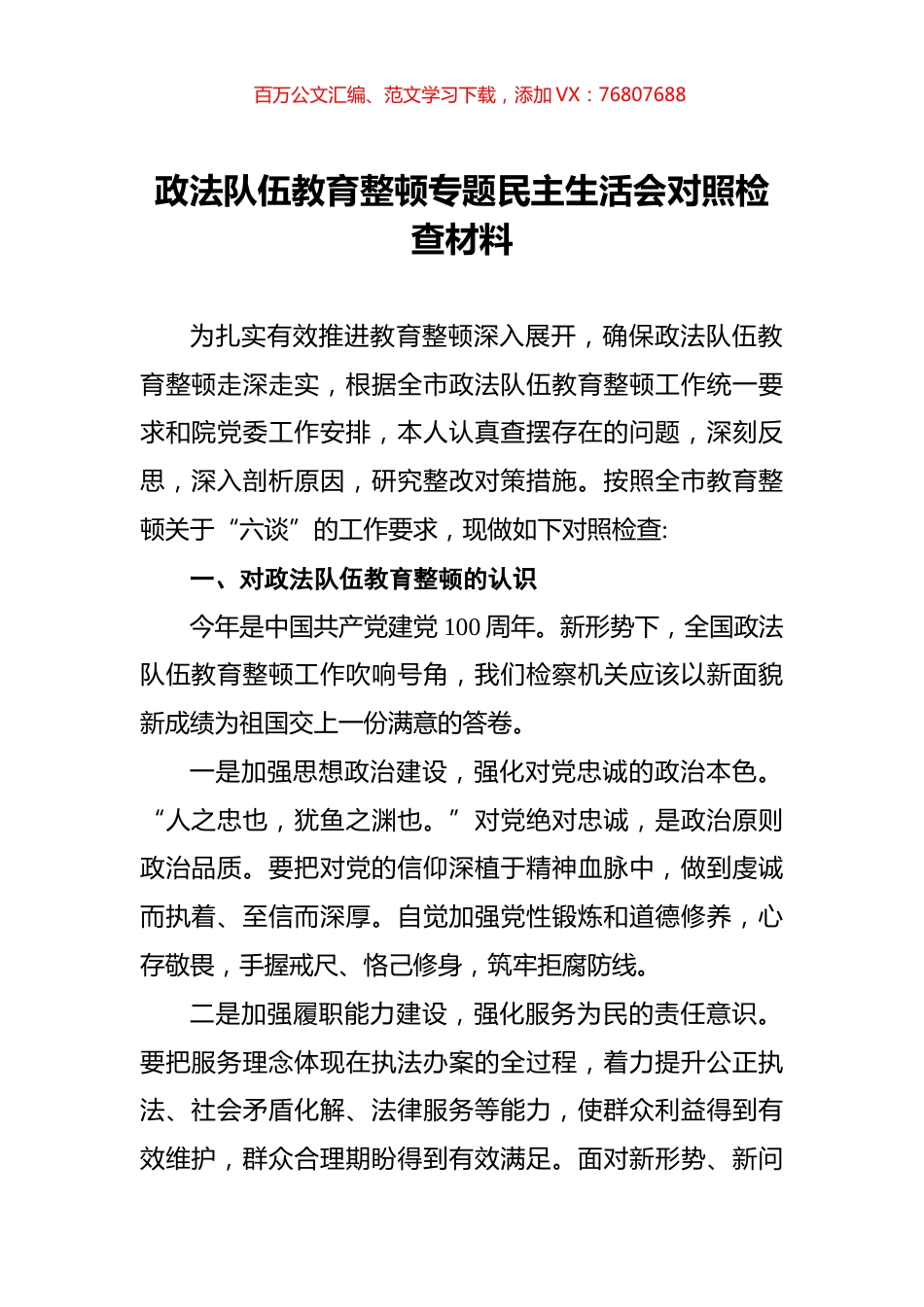 政法队伍教育整顿专题民主生活会对照检查材料.docx_第1页