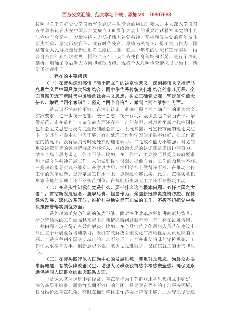 党史学习教育专题民主生活会个人检视剖析材料.docx_第1页