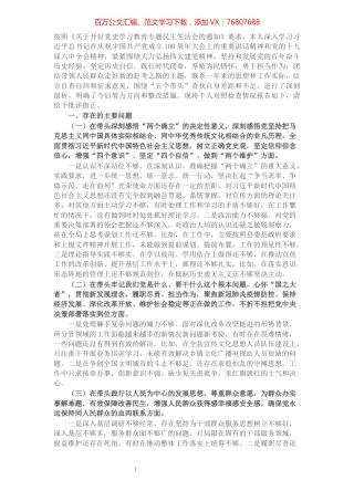 党史学习教育专题民主生活会个人检视剖析材料.docx