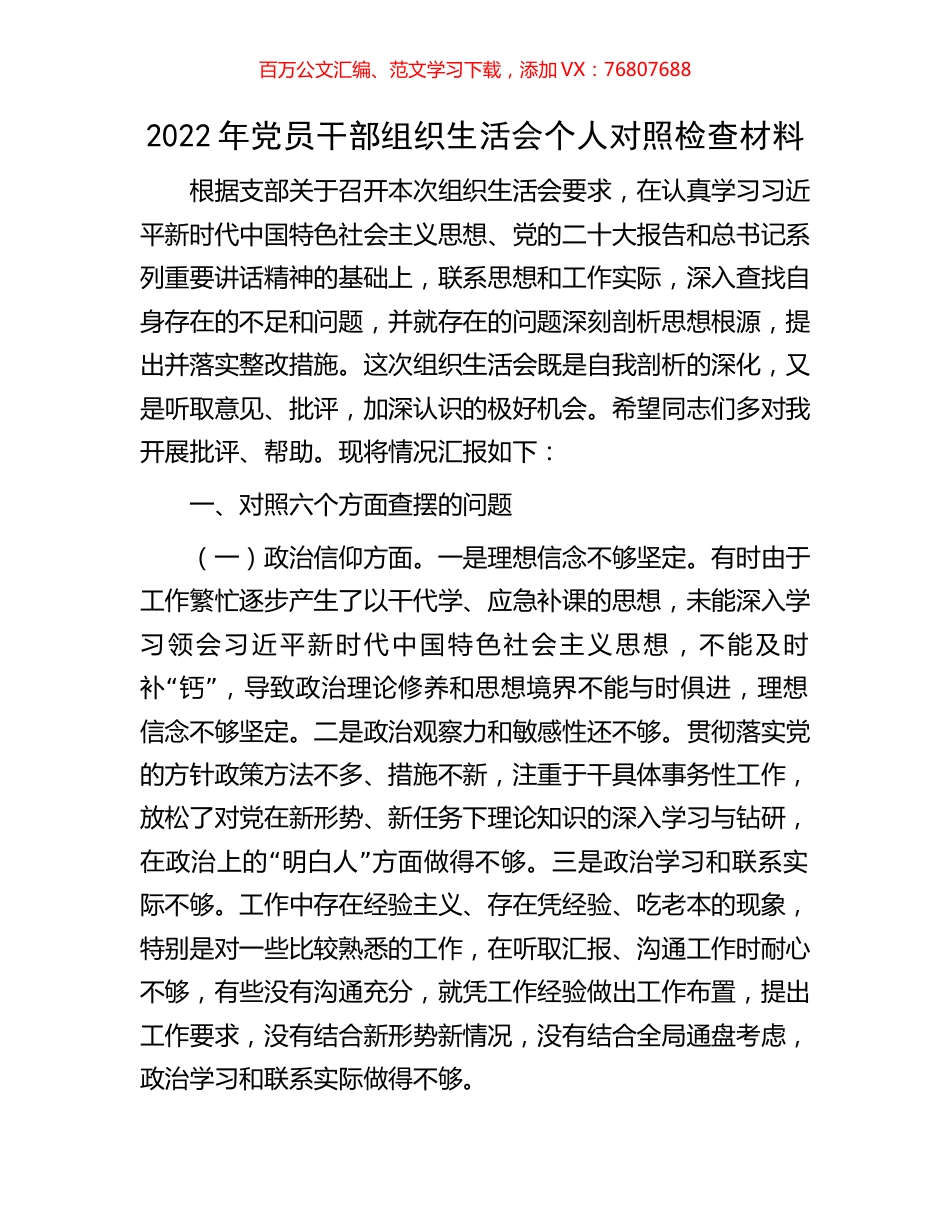 2022年党员干部组织生活会个人对照检查材料.docx_第1页
