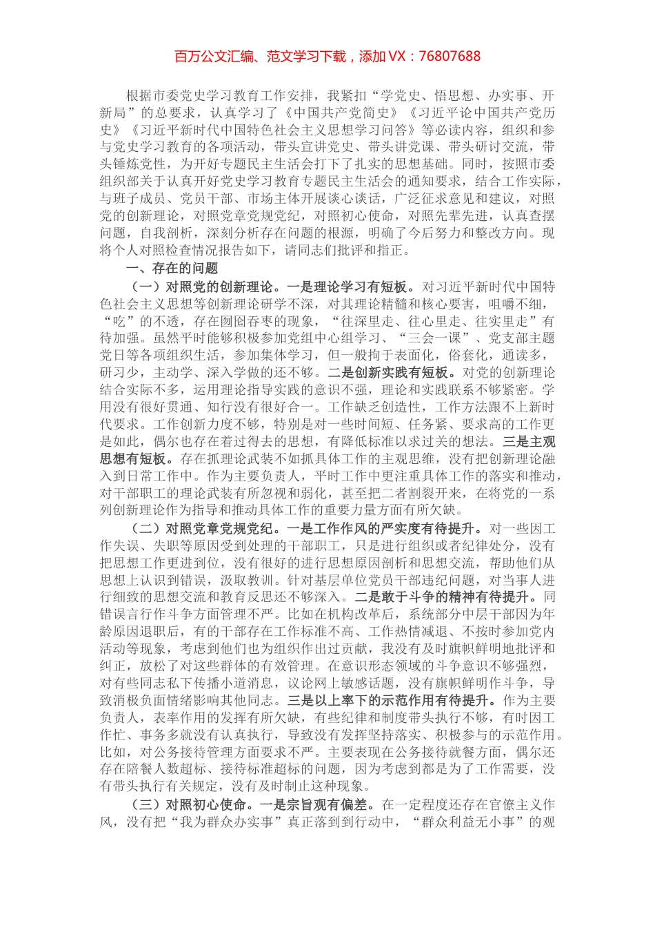 党组书记党史学习教育专题民主生活会“四个方面”个人对照检查材料.docx_第1页