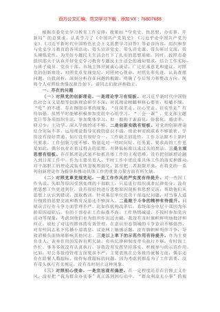 党组书记党史学习教育专题民主生活会“四个方面”个人对照检查材料.docx
