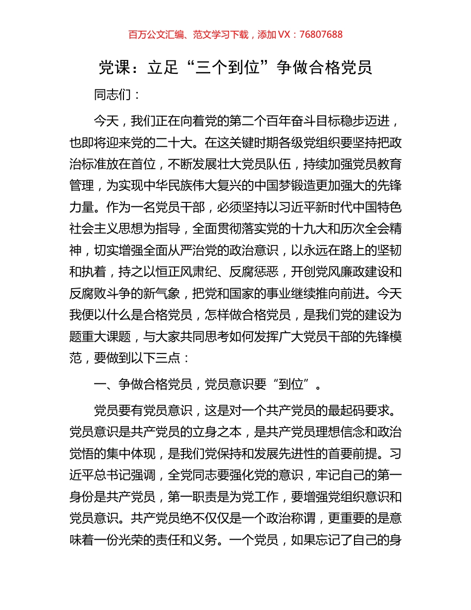 党课：立足“三个到位”争做合格党员.docx_第1页