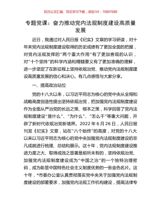 专题党课：奋力推动党内法规制度建设高质量发展.docx