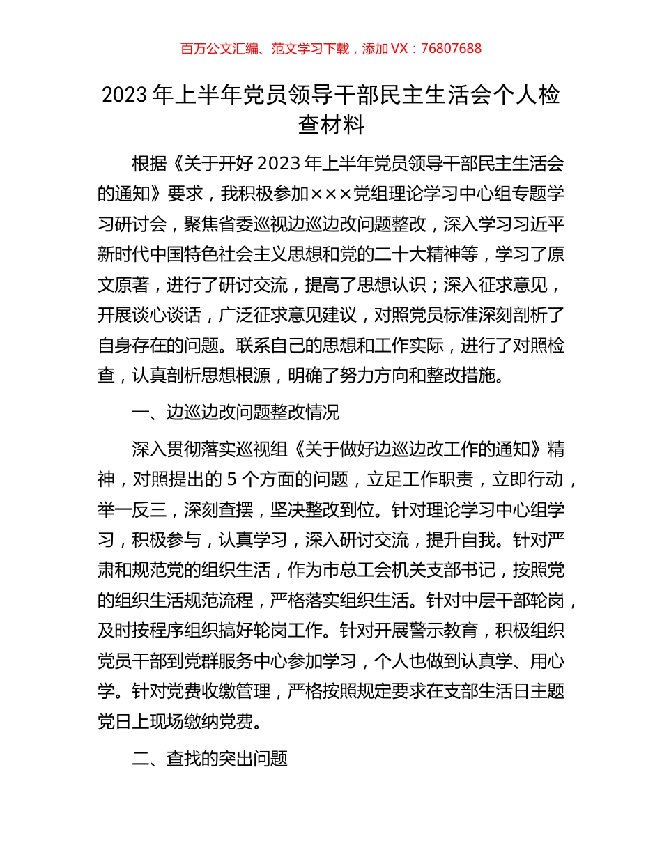 2023年上半年党员领导干部民主生活会个人检查材料.docx_第1页