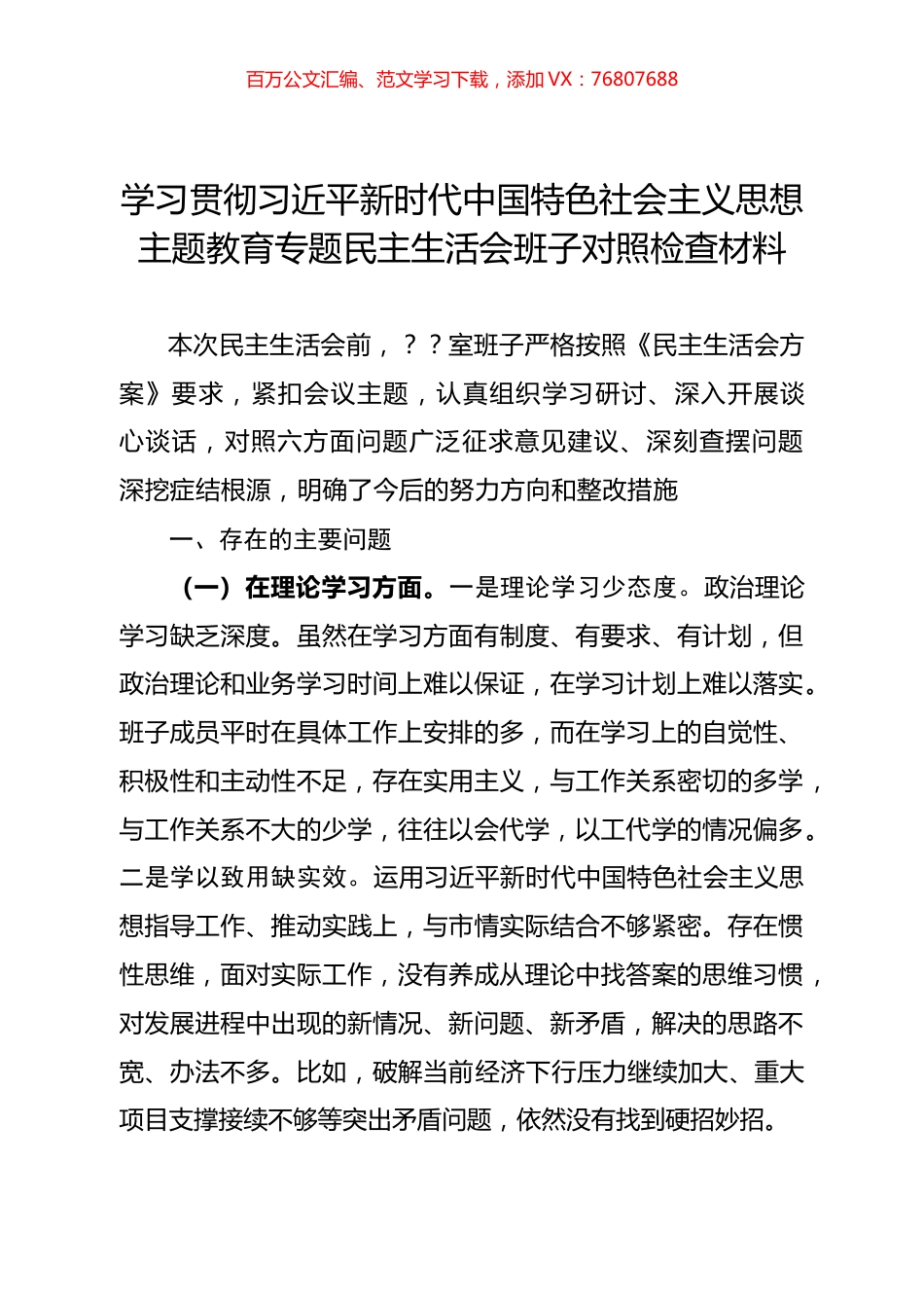 学习贯彻习近平新时代中国特色社会主义思想主题教育专题民主生活会班子对照检查材料（一）.docx_第1页