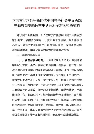 学习贯彻习近平新时代中国特色社会主义思想主题教育专题民主生活会班子对照检查材料（一）.docx