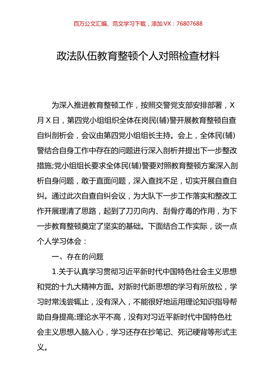 党支部政法队伍教育整顿生活个人对照检查材料.docx_第1页
