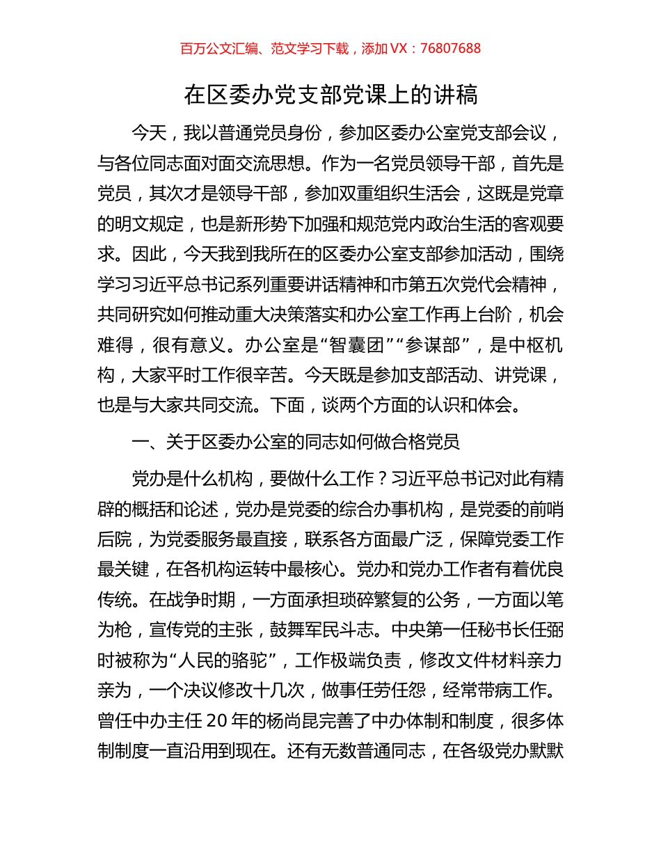 在区委办党支部党课上的讲稿.docx_第1页