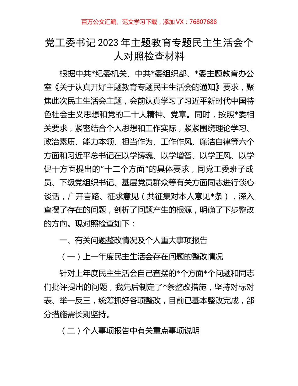 党工委书记2023年主题教育专题民主生活会个人对照检查材料.docx_第1页